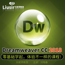 Adobe Dreamweaver CC 2018网页设计在线视频教程
