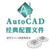 AutoCAD经典配置文件下载