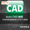 刘老师十天学会CAD零基础CAD2015教程