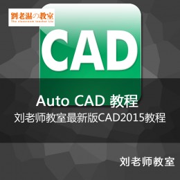 刘老师十天学会CAD零基础CAD2015教程