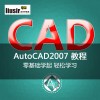 刘老师CAD全套自学视频教程AutoCAD2007教程在线课程