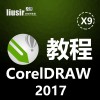 CorelDRAW2017全面教程即CDRX9版在线教程