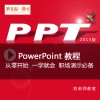 刘老师教室ppt视频教程PowerPoint 2013教程ppt制作教程