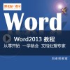 word2013全套零基础入门精品教程刘老师教室在线课程