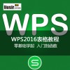 刘老师教室wps2016专业版表格视频教程