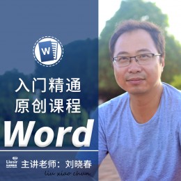 刘老师教室office系列word2016文字排版处理办公文件应用在线教程